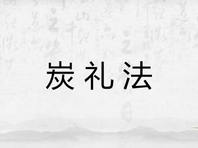 炭礼法