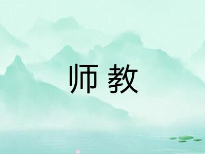 师教