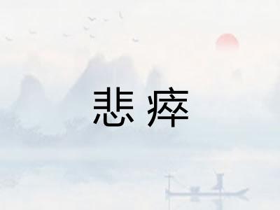 悲瘁