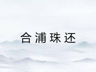 合浦珠还