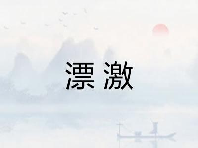 漂激