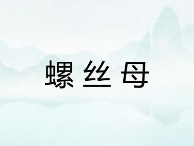 螺丝母