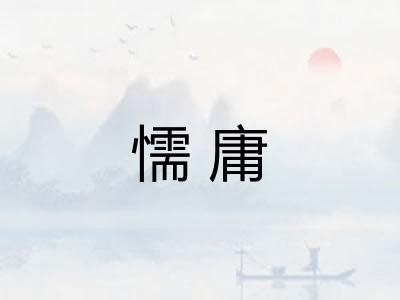 懦庸