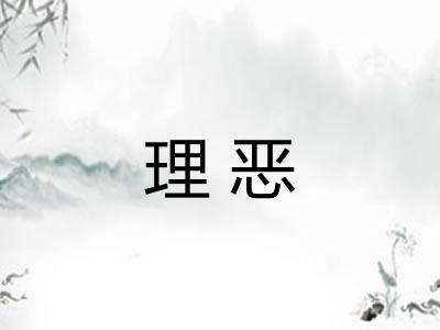 理恶