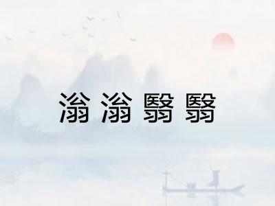 滃滃翳翳