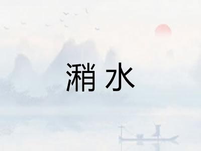 潲水