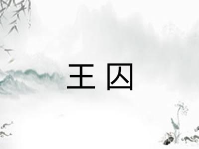 王囚