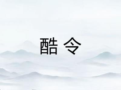 酷令