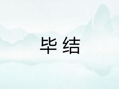 毕结