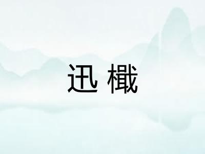 迅檝