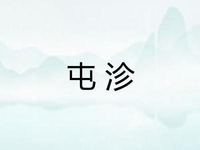 屯沴