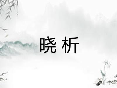 晓析