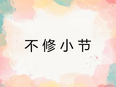 不修小节