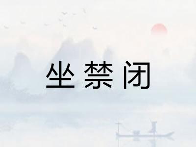 坐禁闭