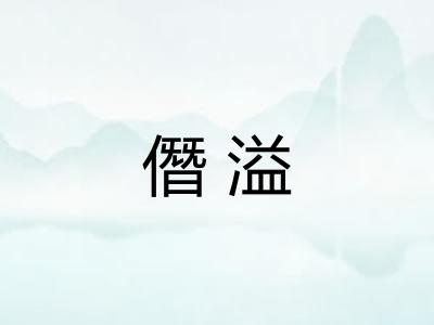 僭溢