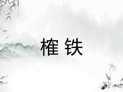 榷铁