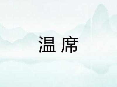 温席