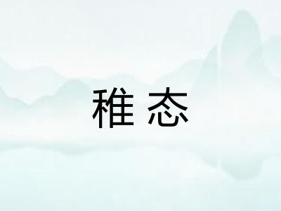 稚态