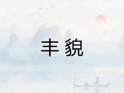 丰貌