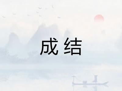 成结