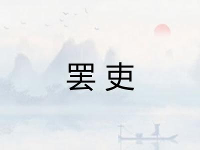 罢吏