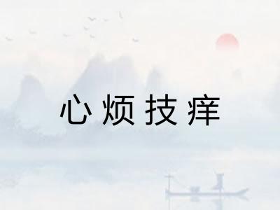 心烦技痒