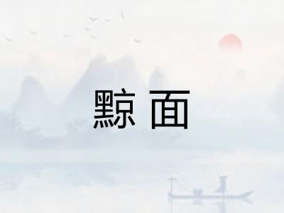 黥面