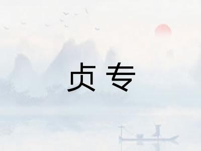 贞专