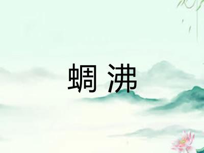 蜩沸