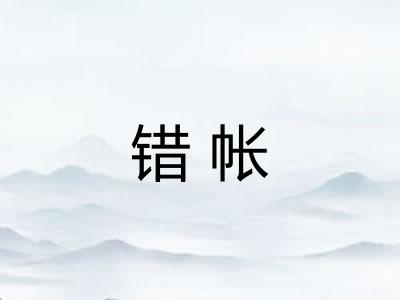 错帐