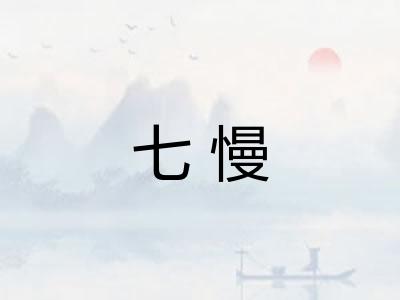 七慢