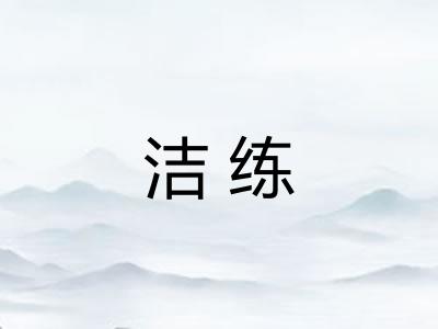 洁练