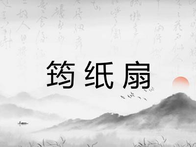 筠纸扇