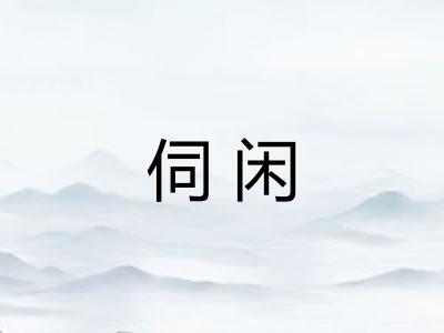 伺闲