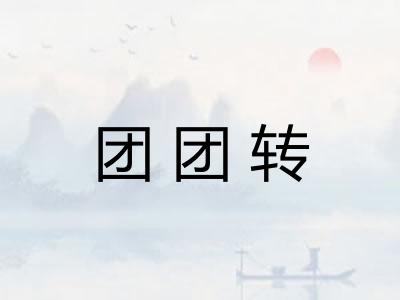 团团转