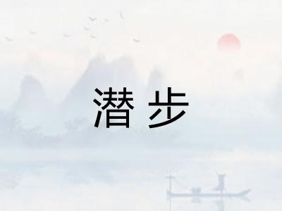 潜步