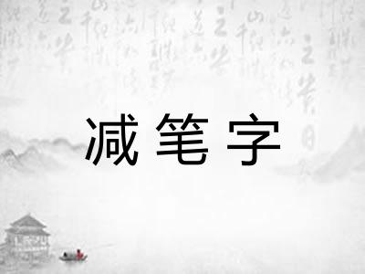 减笔字