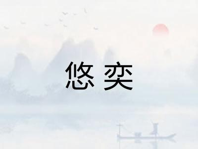 悠奕