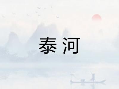 泰河