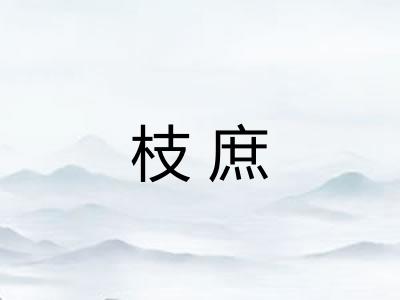 枝庶