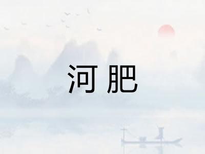 河肥