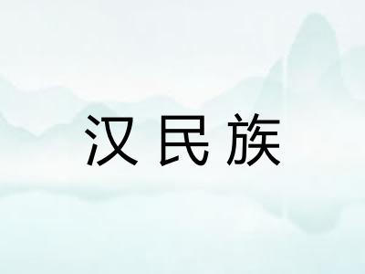 汉民族