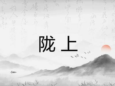 陇上