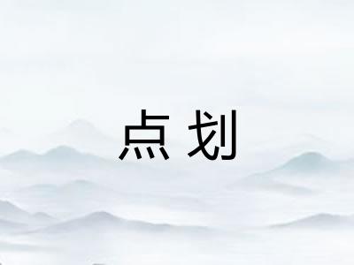 点划