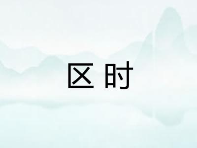 区时