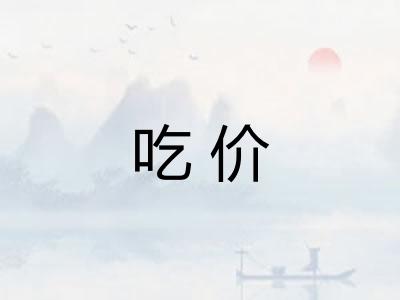 吃价