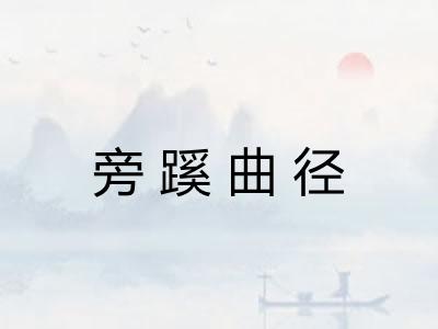 旁蹊曲径