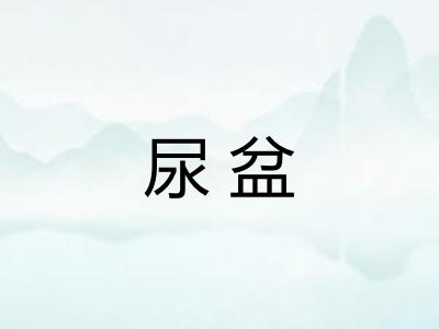 尿盆