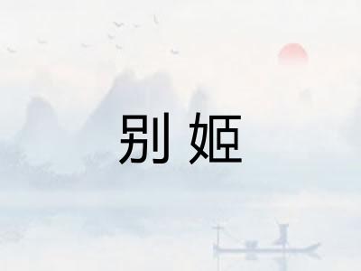 别姬