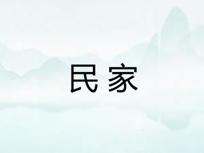 民家